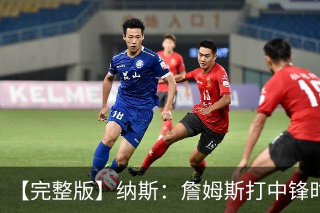【完整版】纳斯：詹姆斯打中锋时其他人要多空切 他带来积极影响