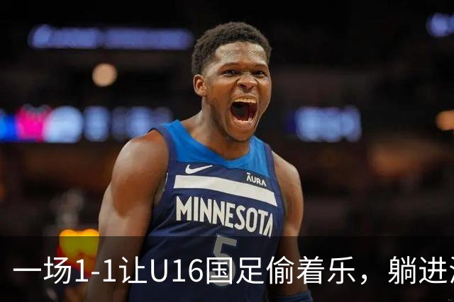 一场1-1让U16国足偷着乐，躺进海湾杯4强，半决赛将战头号夺冠热门
