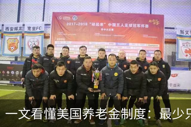 一文看懂美国养老金制度：最少只要缴10年就达到领取资格