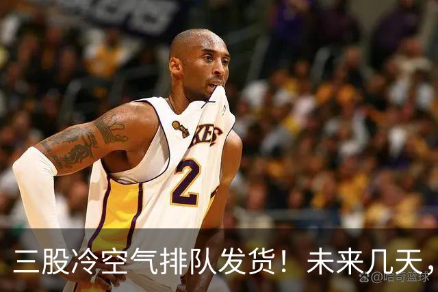 三股冷空气排队发货！未来几天，广西的气温将这样变化...