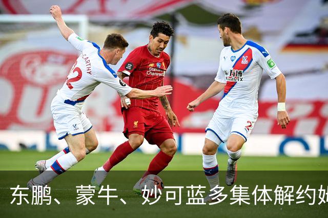 东鹏、蒙牛、妙可蓝多集体解约姆巴佩，流量诚可贵、底线价更高