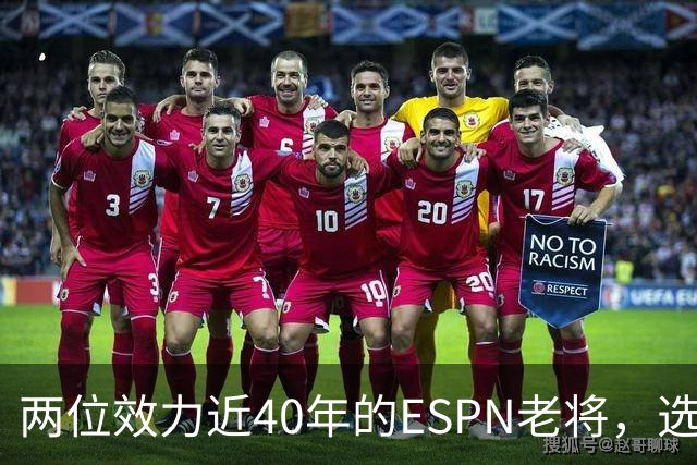 两位效力近40年的ESPN老将，选择了安静离场