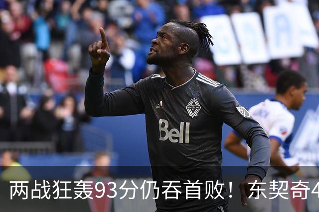 两战狂轰93分仍吞首败！东契奇41+9助燃尽，新版湖人短板藏不住了