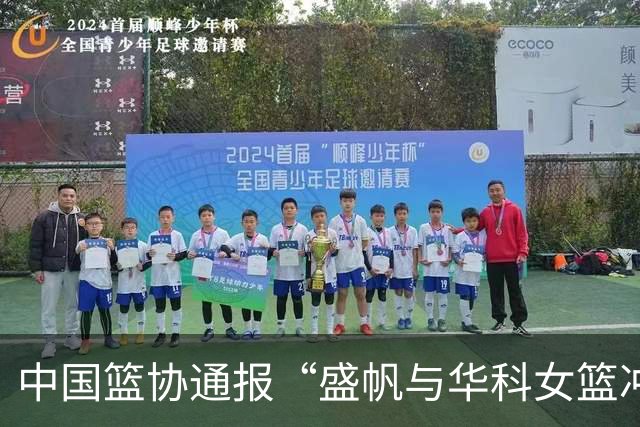 中国篮协通报“盛帆与华科女篮冲突”处罚结果