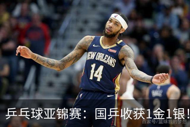 乒乓球亚锦赛：国乒收获1金1银！男团3-0赢韩国，林诗栋4连胜夺冠