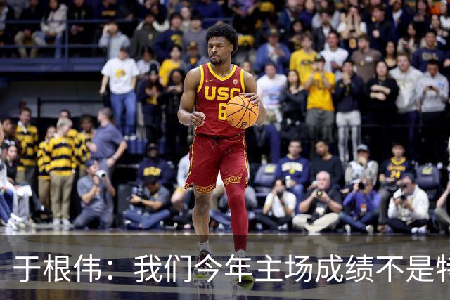 于根伟：我们今年主场成绩不是特别好，我想向各界表示感谢