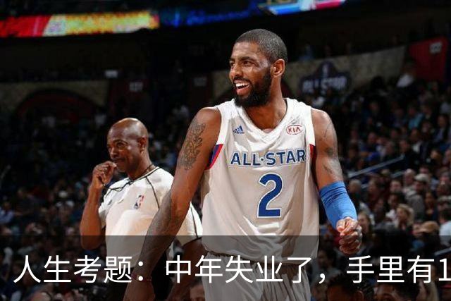 人生考题：中年失业了，手里有170万，你该怎么办？