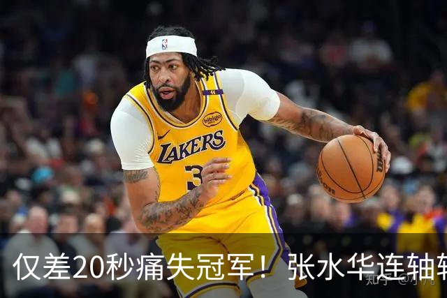 仅差20秒痛失冠军！张水华连轴转输给国家队名将，这波太憋屈了