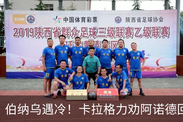 伯纳乌遇冷！卡拉格力劝阿诺德回归利物浦