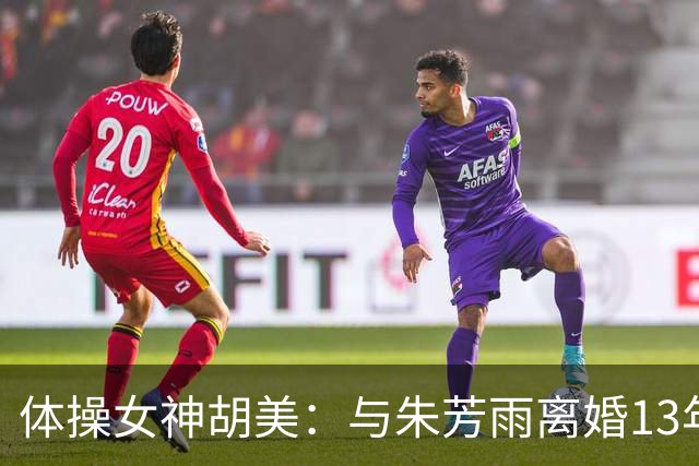 体操女神胡美：与朱芳雨离婚13年，任教大学老师，大儿子身高1米9