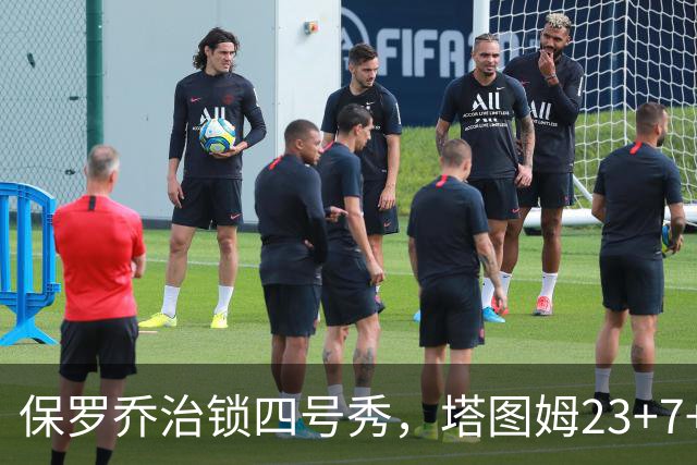 保罗乔治锁四号秀，塔图姆23+7+6超级替补28分，绿军大胜公牛