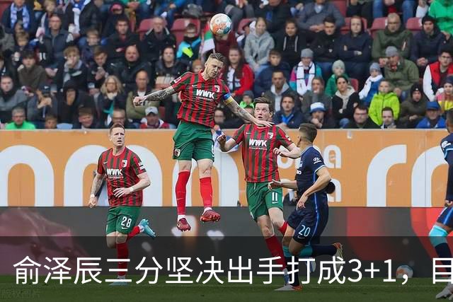 俞泽辰三分坚决出手打成3+1，目前吉林落后广厦4分