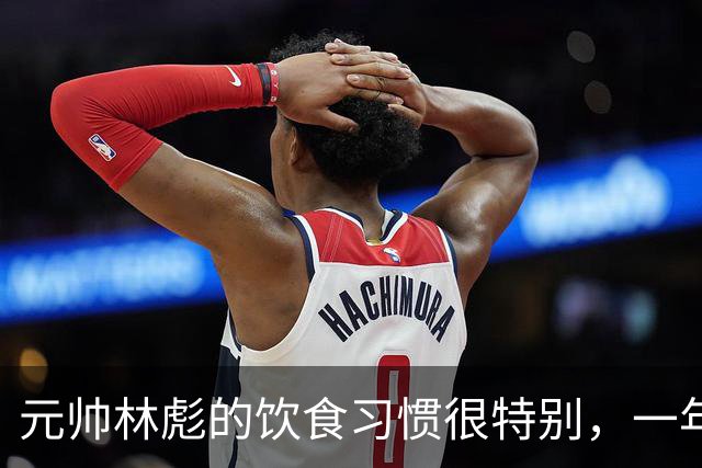 元帅林彪的饮食习惯很特别，一年到头只爱吃三样，厨师不敢轻易更换