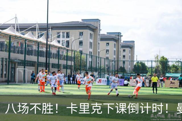 八场不胜！卡里克下课倒计时！曼联的最优解早就摆在眼前