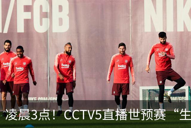 凌晨3点！CCTV5直播世预赛“生死战”，郭士强继续带队，杨瀚森王俊杰缺阵
