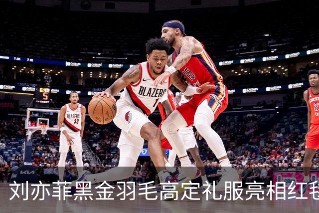 刘亦菲黑金羽毛高定礼服亮相红毯，网友称其“凤凰神女”