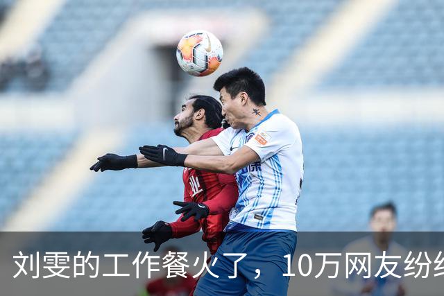 刘雯的工作餐火了，10万网友纷纷点赞，网友：超模果然不是好当的