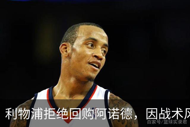 利物浦拒绝回购阿诺德，因战术风格不符