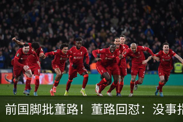 前国脚批董路！董路回怼：没事指摘我们干嘛？有本事自己花几百万办赛