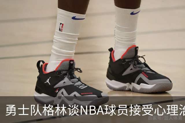勇士队格林谈NBA球员接受心理治疗的好处：最终会改善你的性情