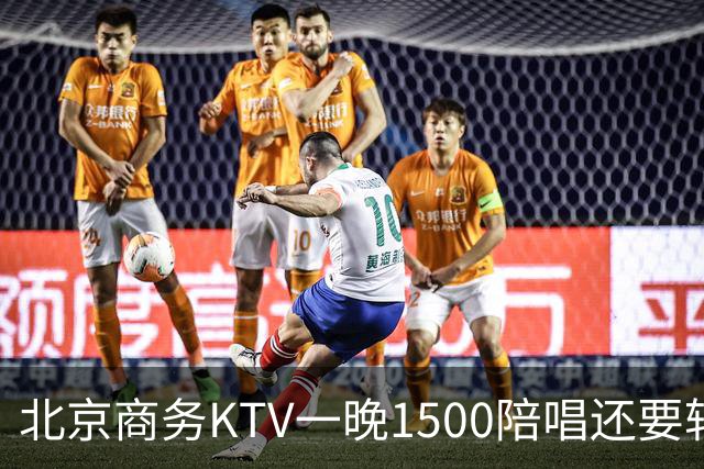 北京商务KTV一晚1500陪唱还要转场夜宵？姑娘们拿身体拼钱的路子，真有那么香吗