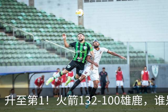 升至第1！火箭132-100雄鹿，谁是本场比赛的功臣，数据不会说谎