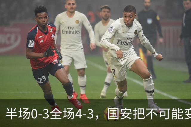 半场0-3全场4-3，国安把不可能变成比分牌，河南把不可能变成笑话