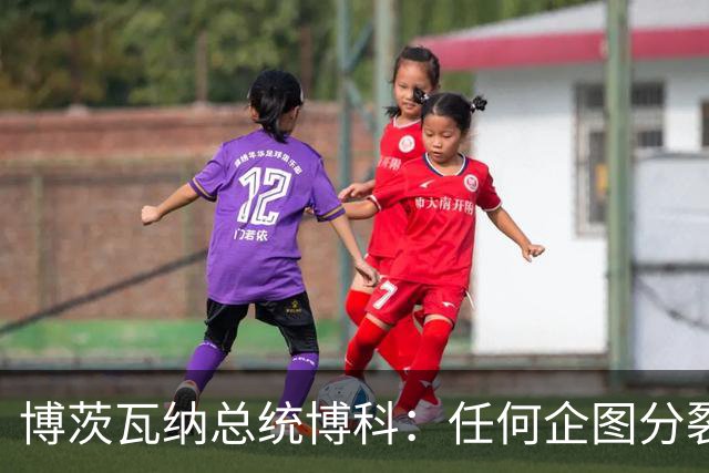 博茨瓦纳总统博科：任何企图分裂、割裂中国领土，损害中国主权与领土完整的行为，都违背一个中国原则，我们既不能容忍，也绝不支持