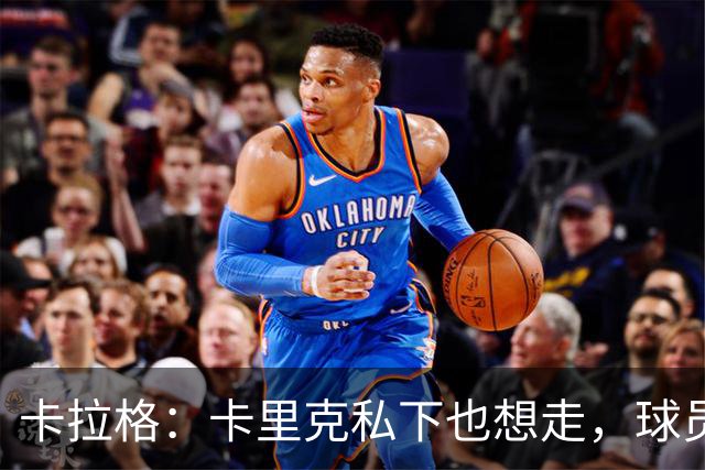 卡拉格：卡里克私下也想走，球员都知道他两三周内下课