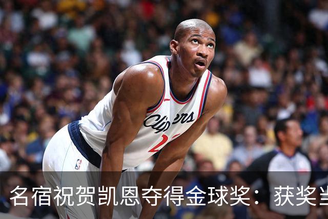 名宿祝贺凯恩夺得金球奖：获奖当之无愧！场内外你都保持谦逊低调
