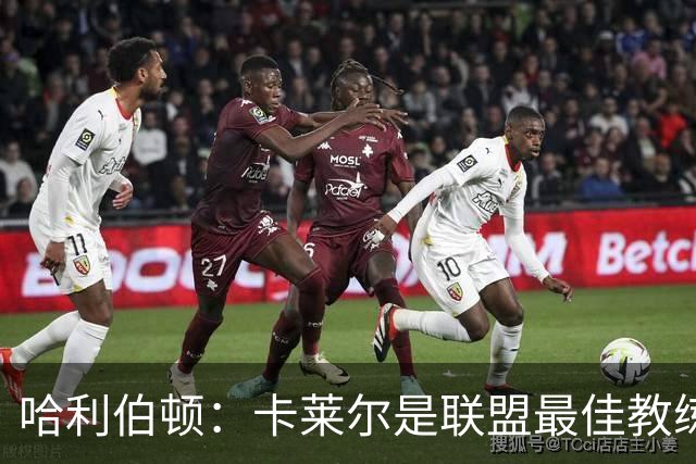 哈利伯顿：卡莱尔是联盟最佳教练 但我们是一支由球员主导的球队