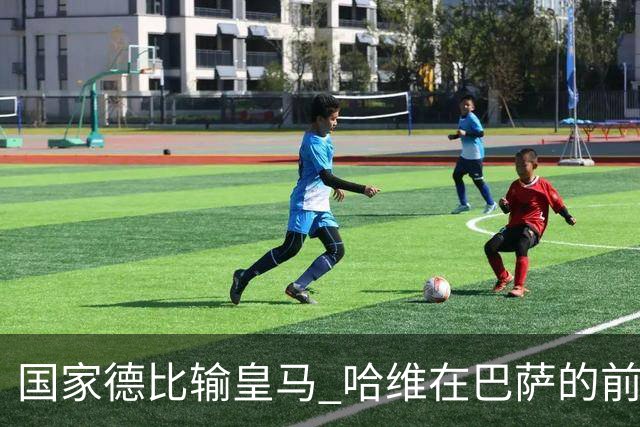 国家德比输皇马 哈维在巴萨的前景还乐观吗？