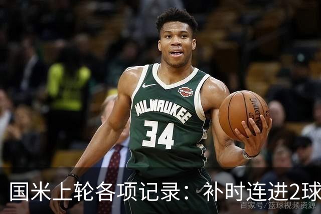 国米上轮各项记录：补时连进2球逆转，意甲前5个主场全胜打进17球