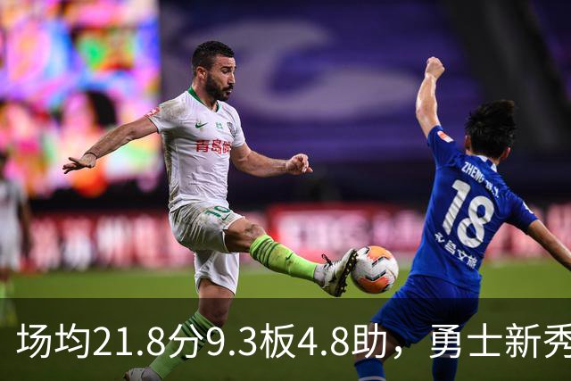 场均21.8分9.3板4.8助，勇士新秀开局数据比肩1960年