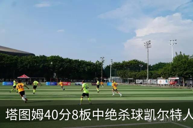 塔图姆40分8板中绝杀球凯尔特人OT破篮网3连胜，乔治20+7+7