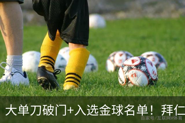 大单刀破门+入选金球名单！拜仁官方祝贺于帕梅卡诺28岁生日快乐