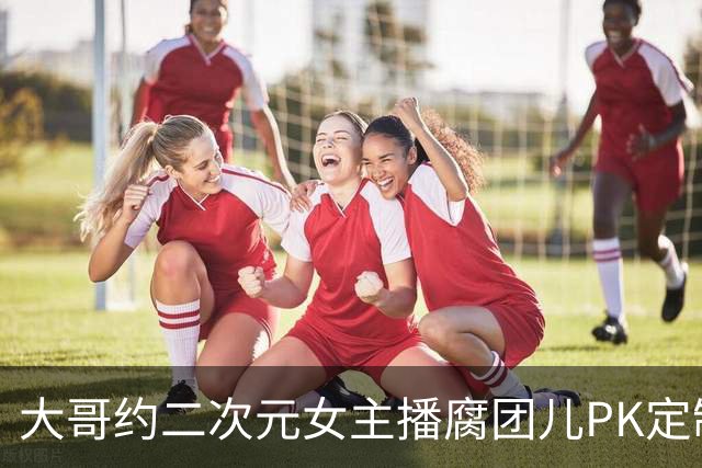 大哥约二次元女主播腐团儿PK定制教师穿搭
