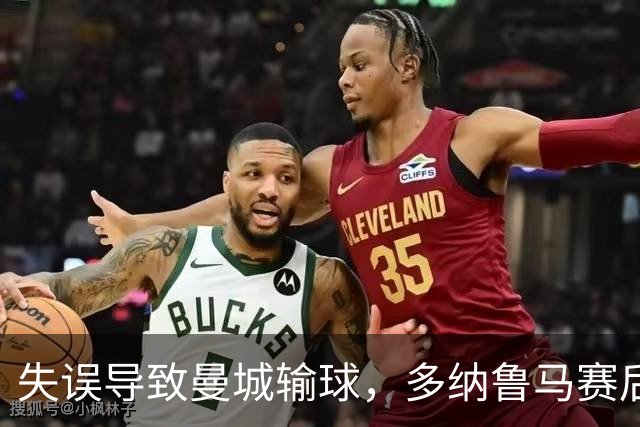 失误导致曼城输球，多纳鲁马赛后在社媒上遭遇尖锐批评