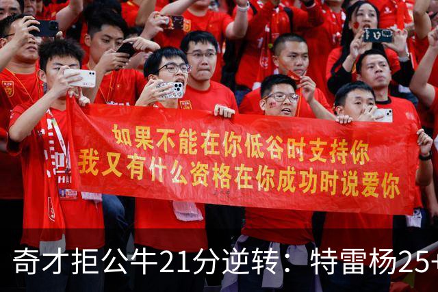 奇才拒公牛21分逆转：特雷杨25+9 四号秀30+14打爆浓眉