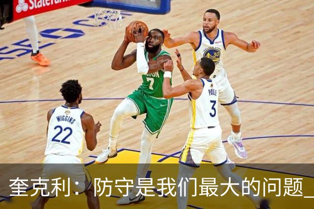 奎克利：防守是我们最大的问题 无论进攻如何都必须做好防守