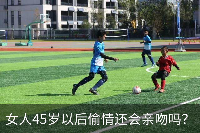 女人45岁以后偷情还会亲吻吗？