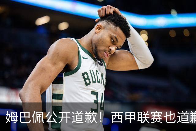 姆巴佩公开道歉！西甲联赛也道歉，但皇马还在嘴硬