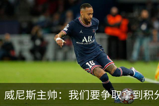威尼斯主帅：我们要争取拿到积分，国米很强大但并非不可战胜