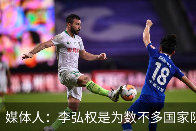 媒体人：李弘权是为数不多国家队和联赛都表现优异的球员