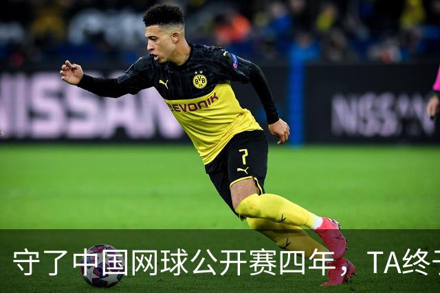 守了中国网球公开赛四年，TA终于等到郑钦文夺冠