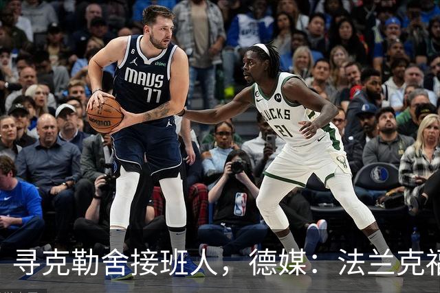 寻克勒舍接班人，德媒：法兰克福锁定查齐亚莱克西乌