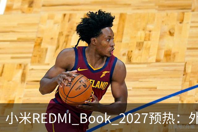 小米REDMI Book 2027预热：外观焕新，16英寸机型标配数字小键盘
