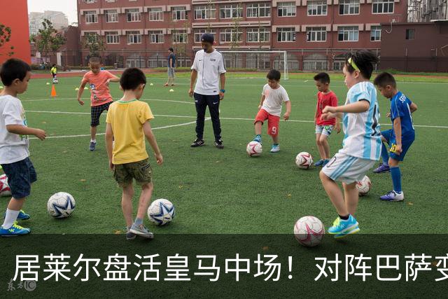 居莱尔盘活皇马中场！对阵巴萨变阵奏效，成为穆帅新组织核心