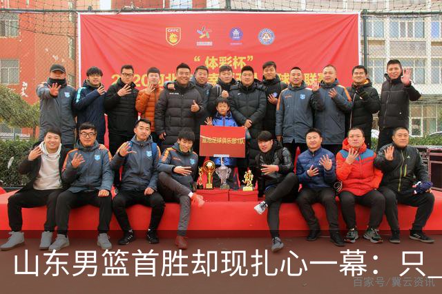 山东男篮首胜却现扎心一幕：只 得 2 分，班顿是队史最差外援吗