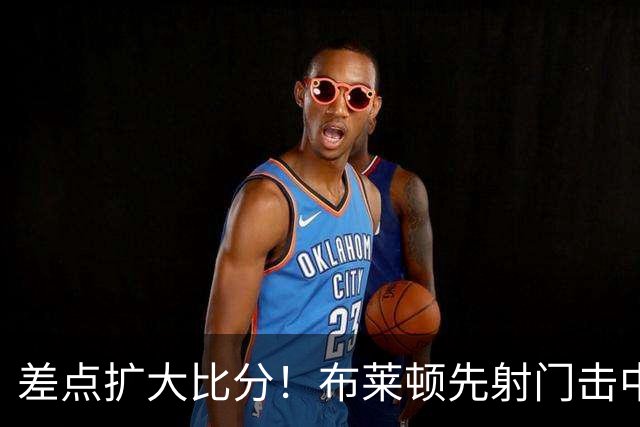 差点扩大比分！布莱顿先射门击中横梁，随后单刀机会打中边网